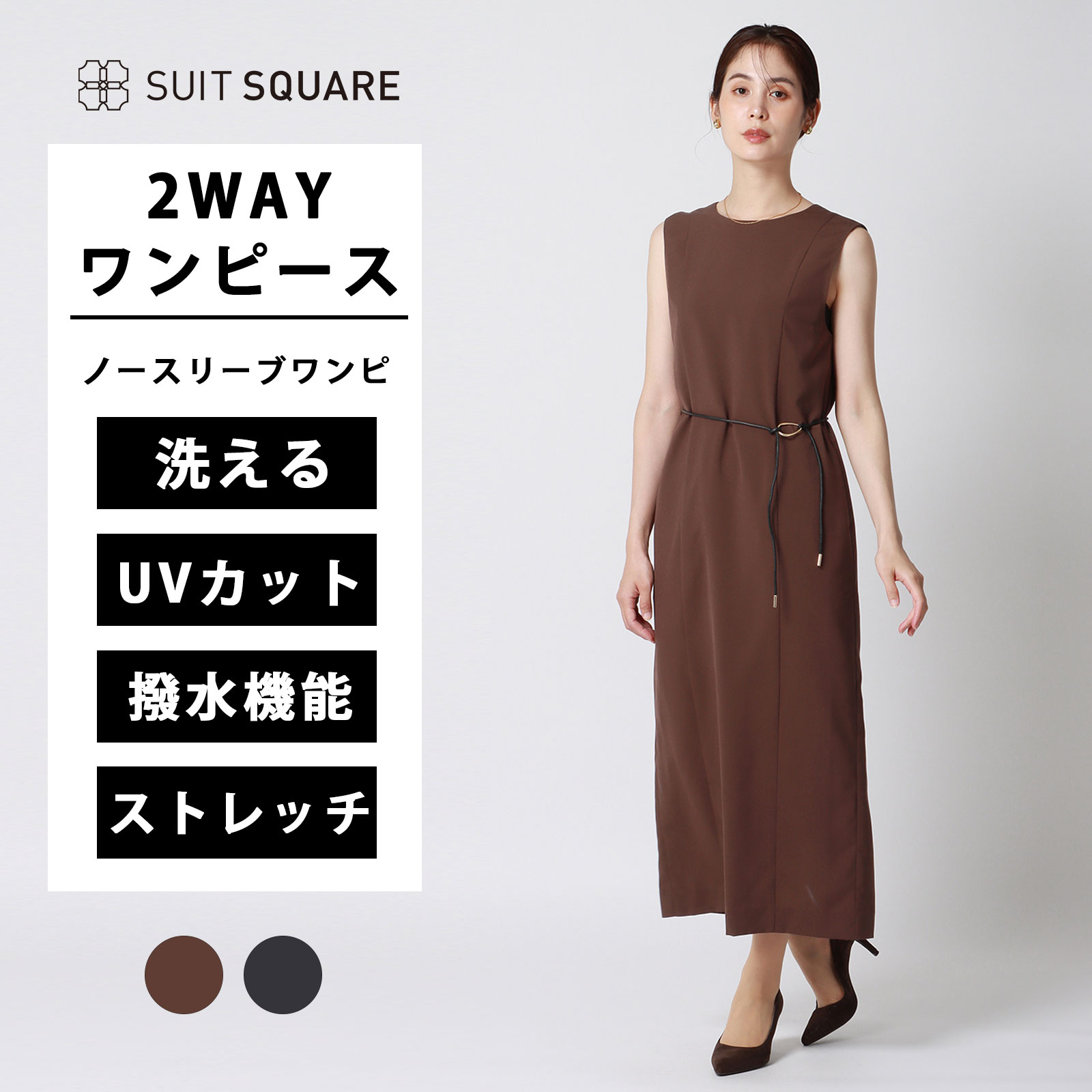 レディース 2WAYワンピース ノースリーブ ブラウン ネイビー 紺色 茶色 ウォッシャブル ストレッチ 撥水 UVカット 洗える 防シワ シワになりにくい ビジネス オフィス カジュアル BIYORI UP ホワイト スーツスクエア 春夏 秋冬