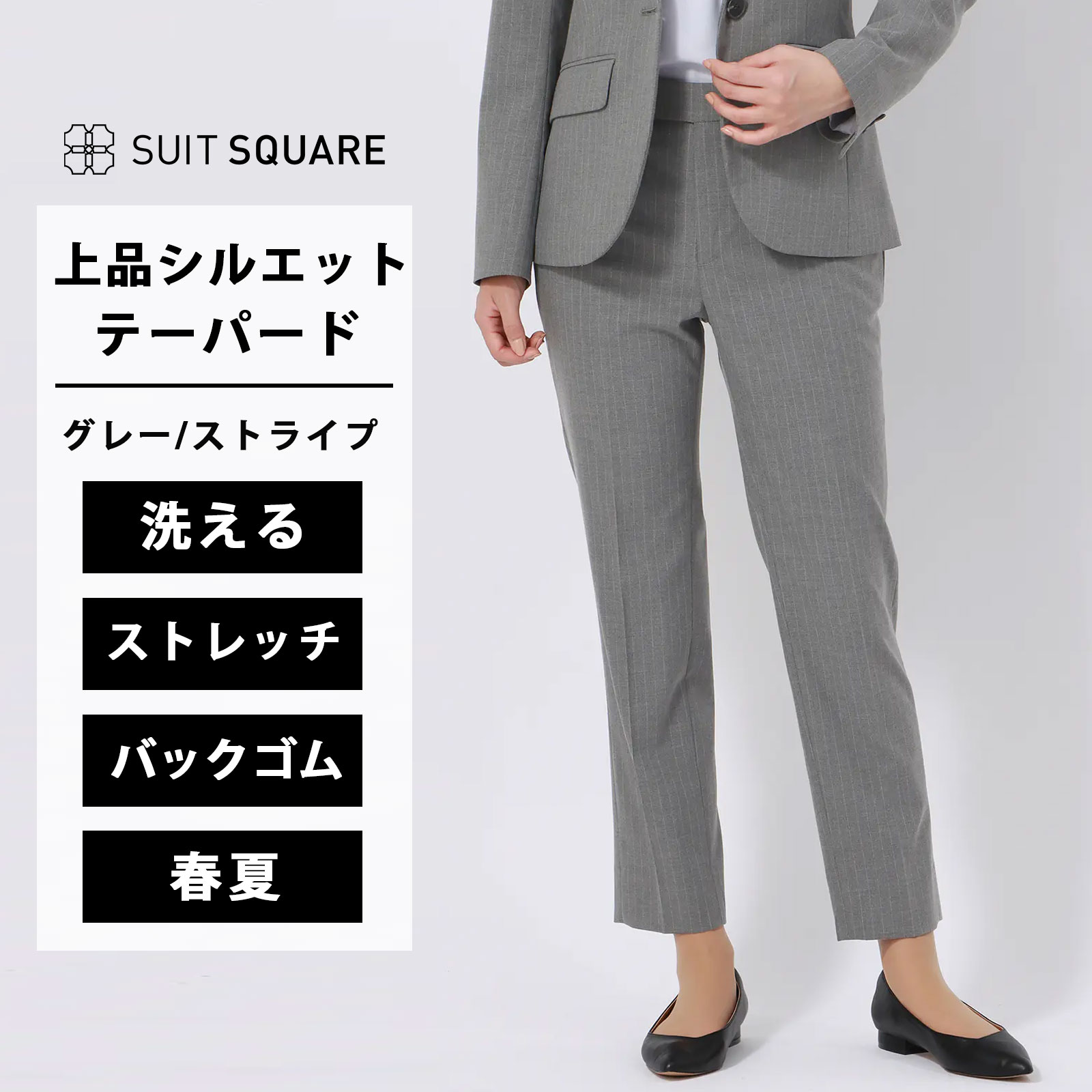 テーパードパンツ レディース 春夏 グレー 灰色 ライトグレー ストライプ セットアップ可 スーツ 単品 ズボン パンツ スラックス 9分丈 動きやすい ストレッチ 洗える ウォッシャブル 後ろウエストゴム ノータック ビジネス オフィス セレモニー 入学 卒業 スーツスクエア