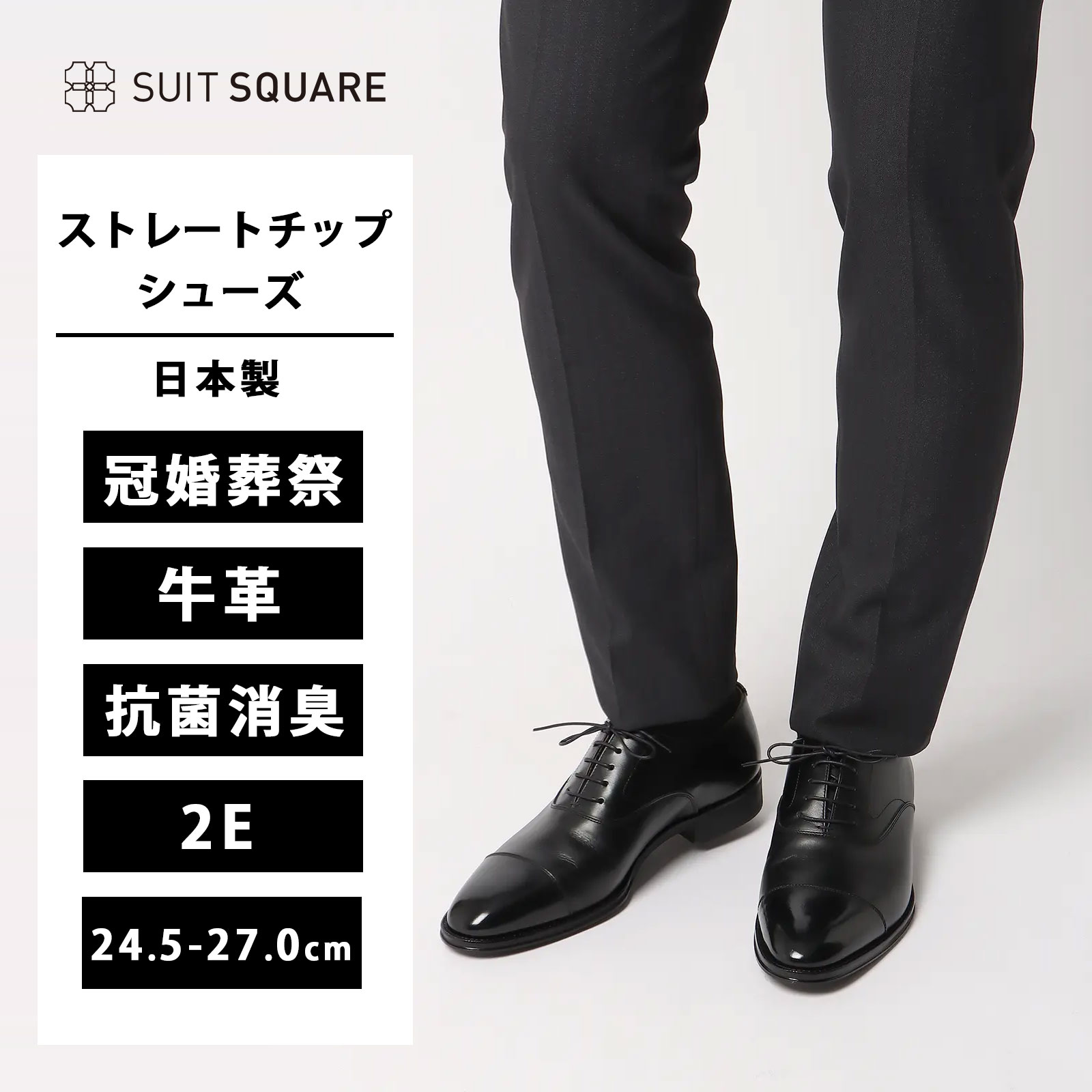 ビジネスシューズ メンズ 日本製 ストレートチップ 抗菌 吸汗 速乾 消臭 ブラック 黒 革靴 冠婚葬祭 フォーマル 結婚式 パーティー 礼服 本革 スーツスクエア 紳士靴 2E ラウンドトゥ 牛革 レザーシューズ｜SUITSQUARE