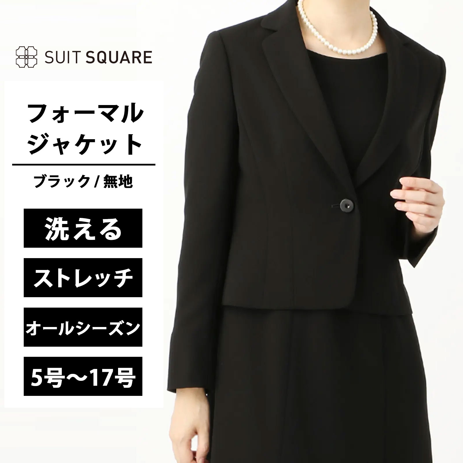 レディース ジャケット フォーマル オールシーズン 春夏 秋冬 5~17号 大きいサイズ 洗える ウォッシャブル ストレッチ スリットカフス オールシーズン 春 夏 秋 冬 ブラック ホワイト 礼服 喪服 洗える 大きいサイズ ブラックフォーマル 20代 30代 40代