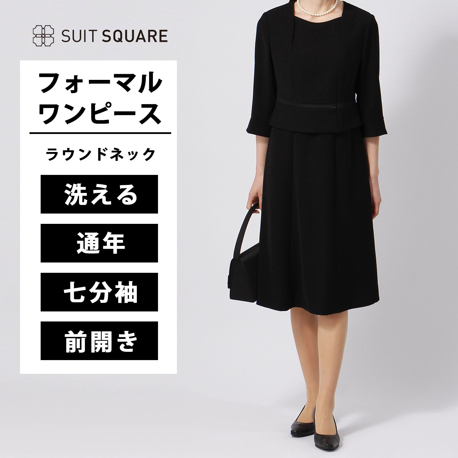 ワンピース(ジャケットは別売り) レディース 7分袖 ブラックフォーマル 喪服 礼服 ウォッシャブル 洗える 無地 黒 ブラック 冠婚葬祭 スーツスクエア フォーマルワンピース 春 夏 秋 七分袖 ロング丈 20代 30代 40代 前開き
