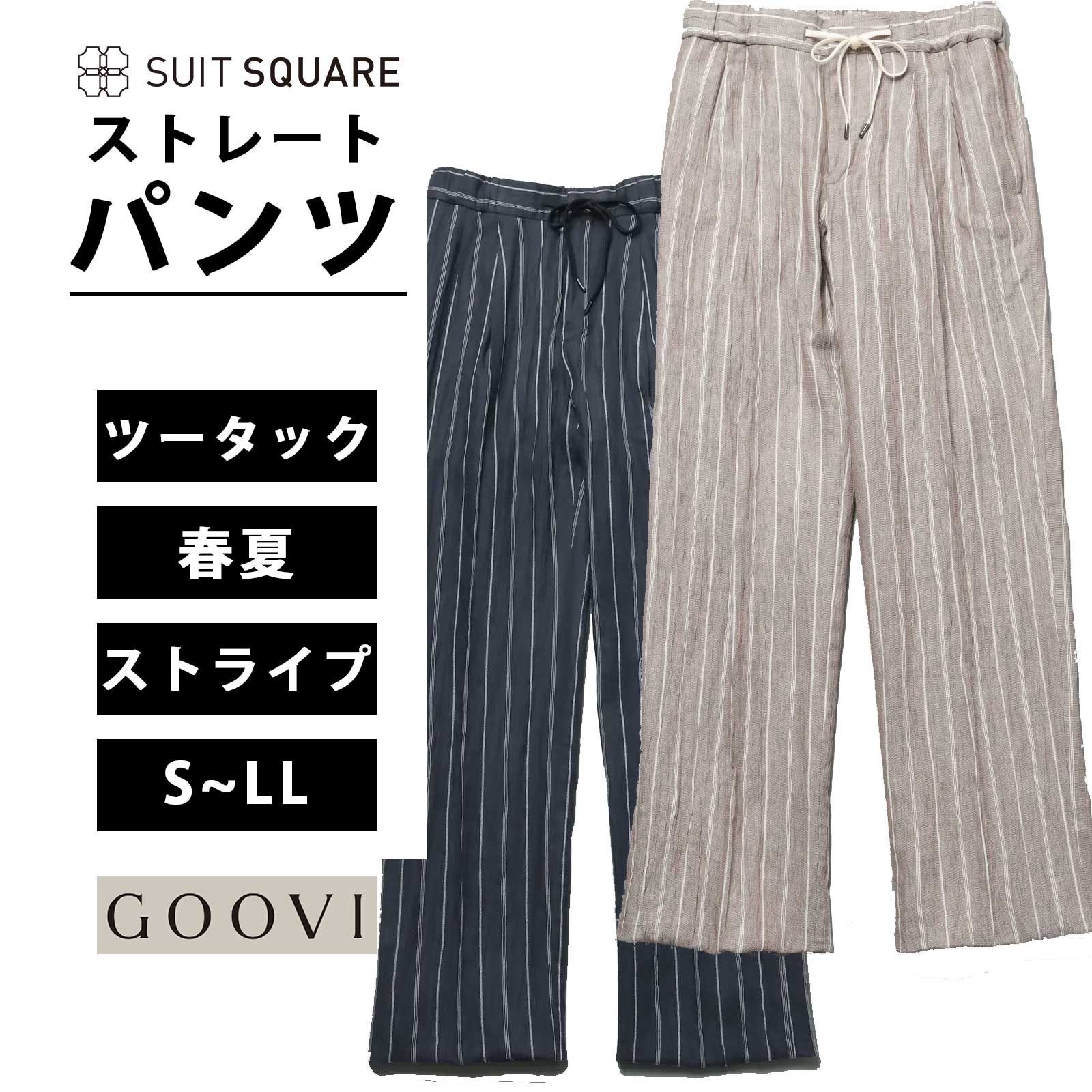 GOOVI タックストレートパンツ ストレートパンツ パンツ 男女兼用 ユニセックス ネイビー ベージュ 紺色 和紙ラミーブレンドコットン ストライプ ビジネス カジュアル オフィス ドレスカジュアル スラックス ズボン ツータック ストレート ドローコード スーツスクエア｜SUITSQUARE