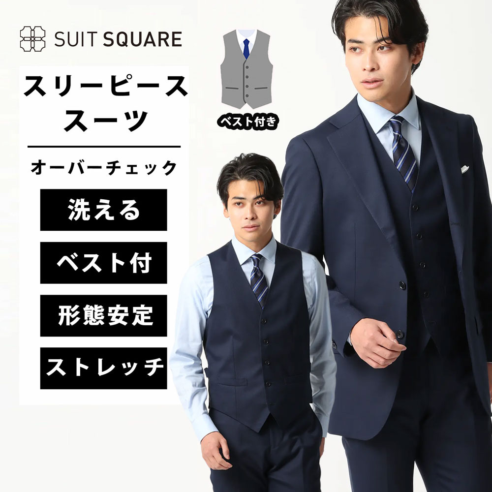 スリーピーススーツ スリーピース スーツ メンズ ベスト付き ジャケット パンツ 紳士服 3つボタン オーバーチェック TR24 形態安定 ストレッチ ウォッシャブル ビジネス フォーマル オフィス カジュアル ブルー系 スーツスクエア|SUITSQUARE