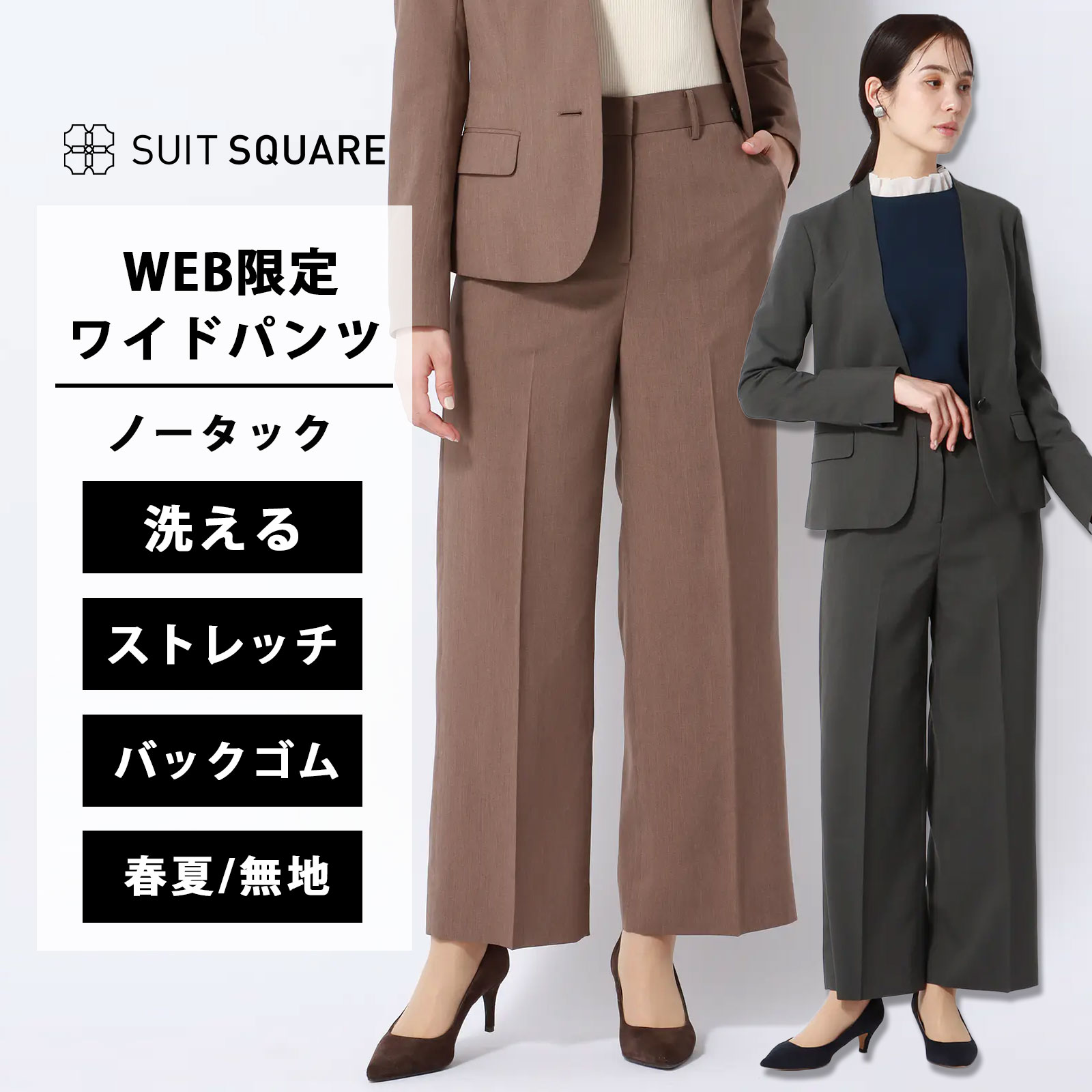 レディース 春 夏 ワイドパンツ グレー ブラウン 茶色 5~15号 大きいサイズ ボトムス ウォッシャブル 洗える ノータック ビジネス オフィス カジュアル クロスストレッチ 無地 WEB限定 ホワイト スーツスクエア