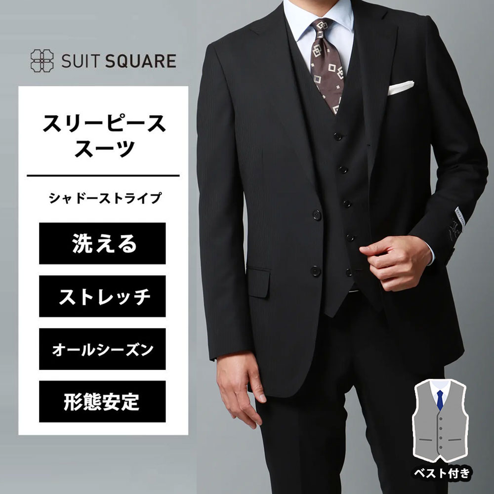 メンズ スリーピーススーツ スリーピース スーツ ジャケット パンツ ベスト付き ジレ シャドーストライプ 洗える 形態安定 イージーケア ストレッチ 3つボタン ノータック ビジネス フォーマル オフィス カジュアル TR24 ブラック系 オールシーズン 通年 スーツスクエア