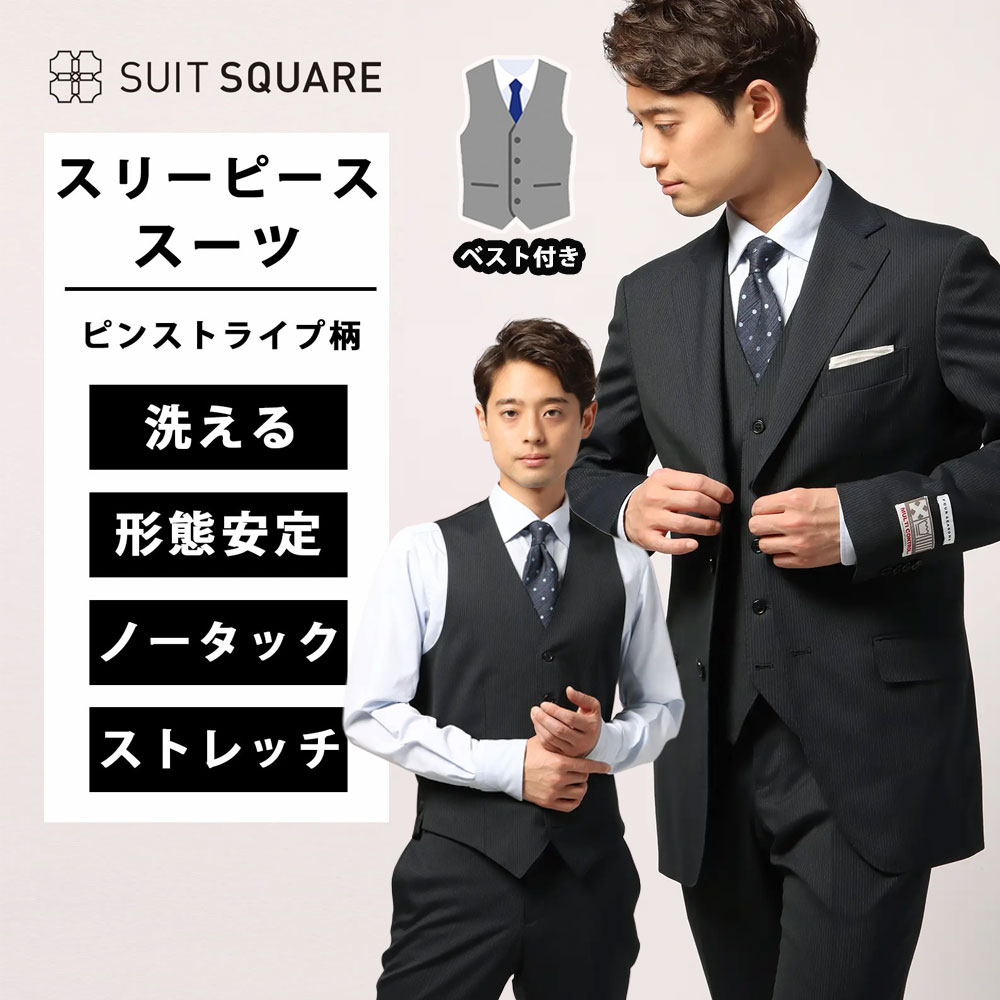 メンズ スーツ スリーピース 3つボタン ノータック テーパード 春夏 秋冬 ご家庭で洗濯可能 ピンストライプ ストレッチ ウォッシャブル 上下セット TR24 黒 ブラック系 スーツスクエア ビジネス 3ピース 大きいサイズ ベスト付|SUITSQUARE