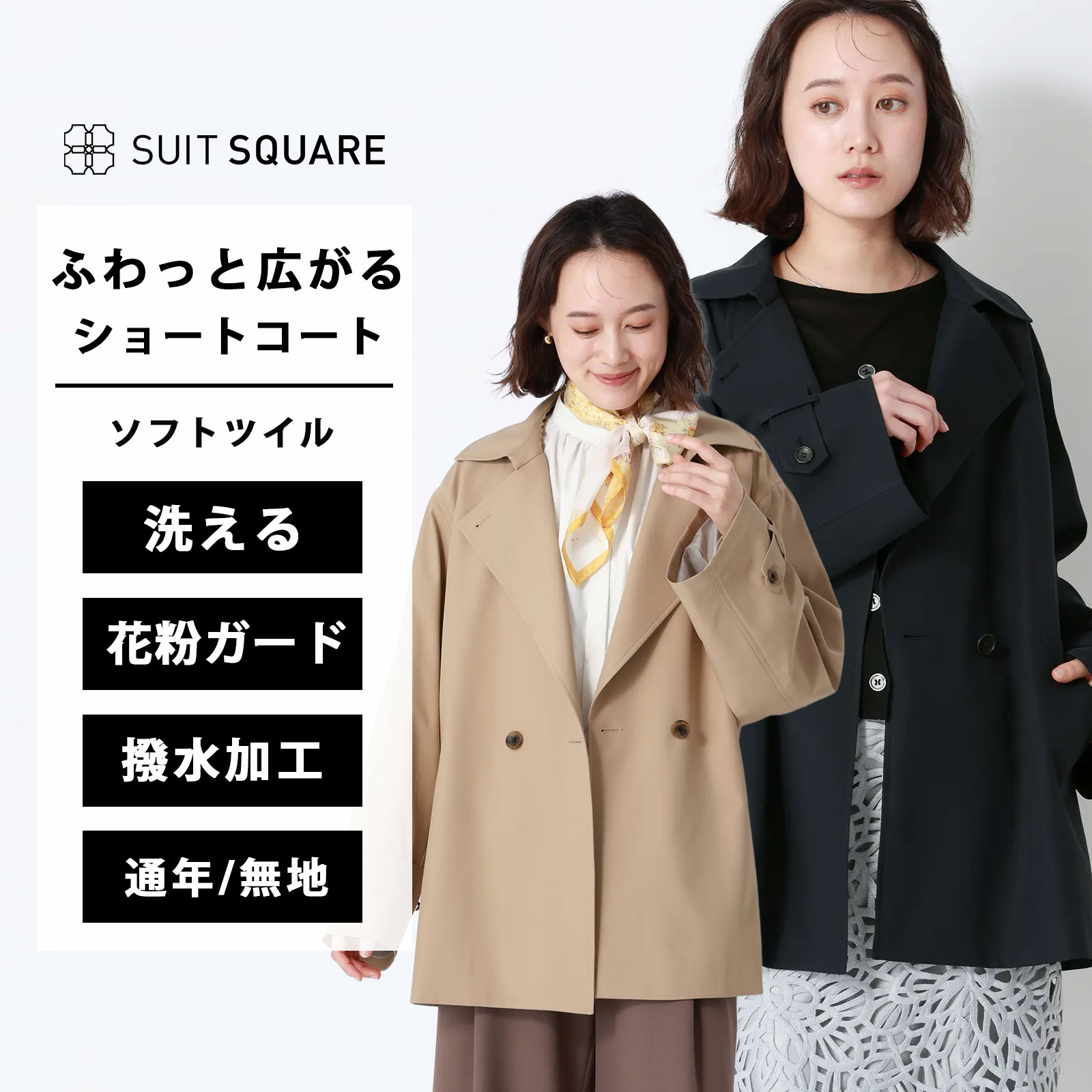 レディース ショートコート ベージュ 花粉ガード 花粉症対策 ネイビー 紺色 長袖 無地 3つボタン オールシーズン 春夏 秋冬 洗える ウォッシャブル 撥水 ソフトツイル BIYORI UP アウター ビジネス オフィス カジュアル 2026|SUITSQUARE