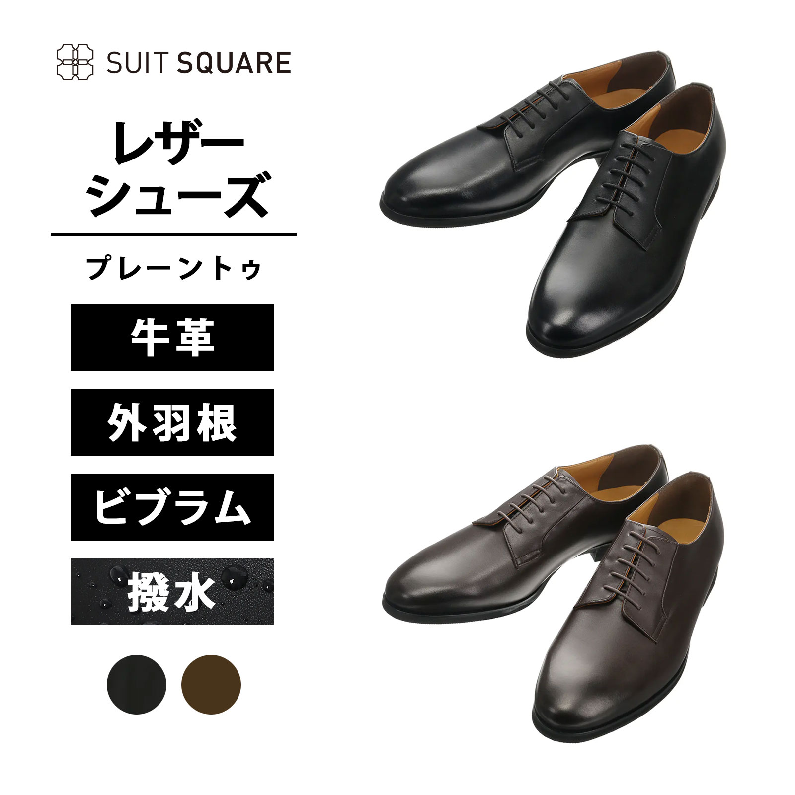 UNION IMPERIAL監修 革靴 ビジネスシューズ メンズ プレーントゥ 外羽根 ブラック ブラウン 黒 茶色 牛革 本革 レザー 撥水 汚れにくい 靴 くつ シューズ リクルート 就活 面接 成人式 結婚式 二次会 式典 新入社員 新社会人 仕事 ユニオンインペリアル スーツスクエア