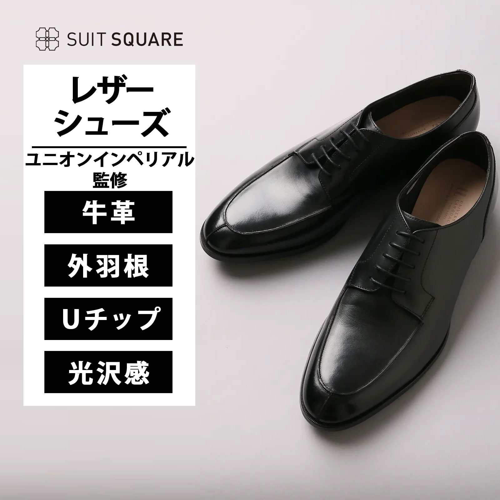 メンズ Uチップシューズ ビジネス 3E 牛革 革靴 外羽根5アイレット 滑りにくい 軽い 軽量 ユニオンインペリアル UNION IMPERIAL監修 カウレザー ブラック 黒 フレッシャーズ 新入社員 新社会人 ビジネスシューズ おしゃれ スーツスクエア