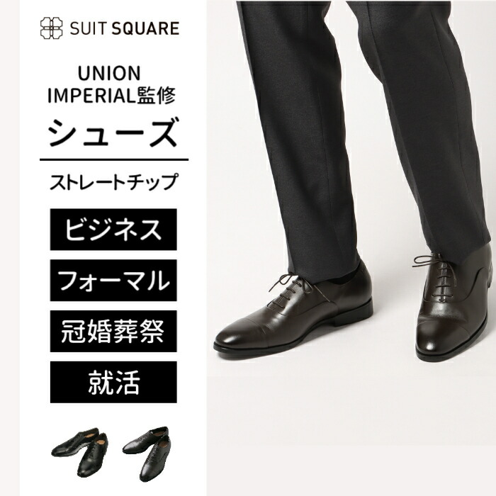 メンズ 紳士靴 革靴 本革 ドレスシューズ ビジネス シューズ 靴 内羽根 3E ストレートチップ UNION IMPERIAL監修 ユニオンインペリアル カウレザー ビジネス フォーマル オフィス カジュアル ビジカジ フレッシャーズ 就活 冠婚葬祭 ブラウン 茶色 スーツスクエア