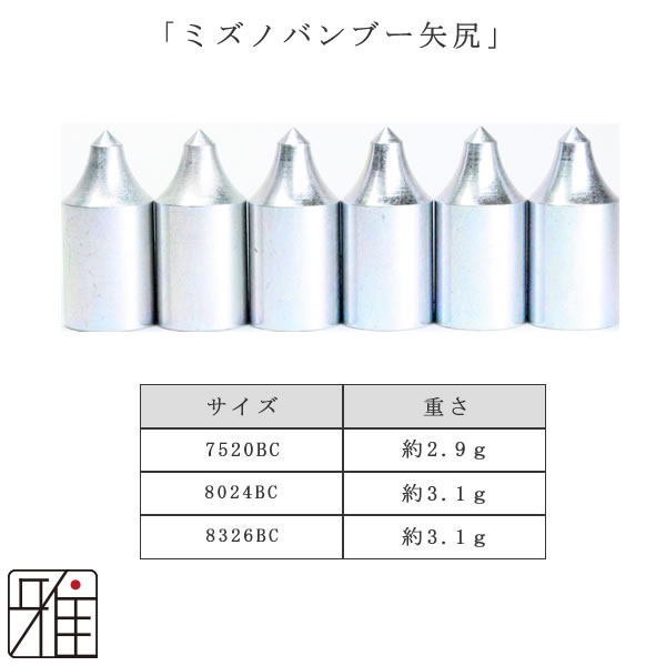 弓道 矢 近的矢尻 6個組ミズノ バンブーカーボン矢用翠山弓具店 suizan