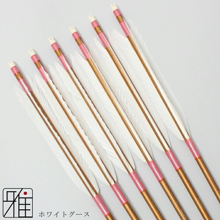 弓道 矢 ジュラルミン矢 6本組ホワイトグース 1913シャフトバンブーカラー矧糸:桃系 【送料無料】翠山弓具店 suizanすいざんきゅうぐてん 【YA19803】|弓道専門店 翠山弓具店 suizan雅