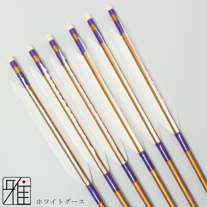 弓道 矢 ジュラルミン矢 6本組ホワイトグース 1913シャフトバンブーカラー矧糸:紫系 【送料無料】翠山弓具店 suizanすいざんきゅうぐてん 【YA19810】|弓道専門店 翠山弓具店 suizan雅