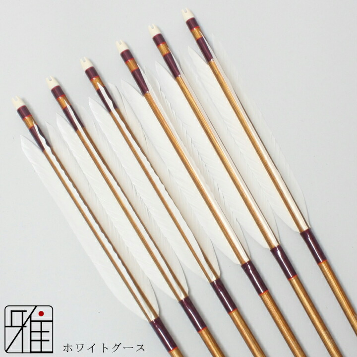 楽天市場】弓道 矢 ジュラルミン矢 巻藁矢ホワイトグース 2015