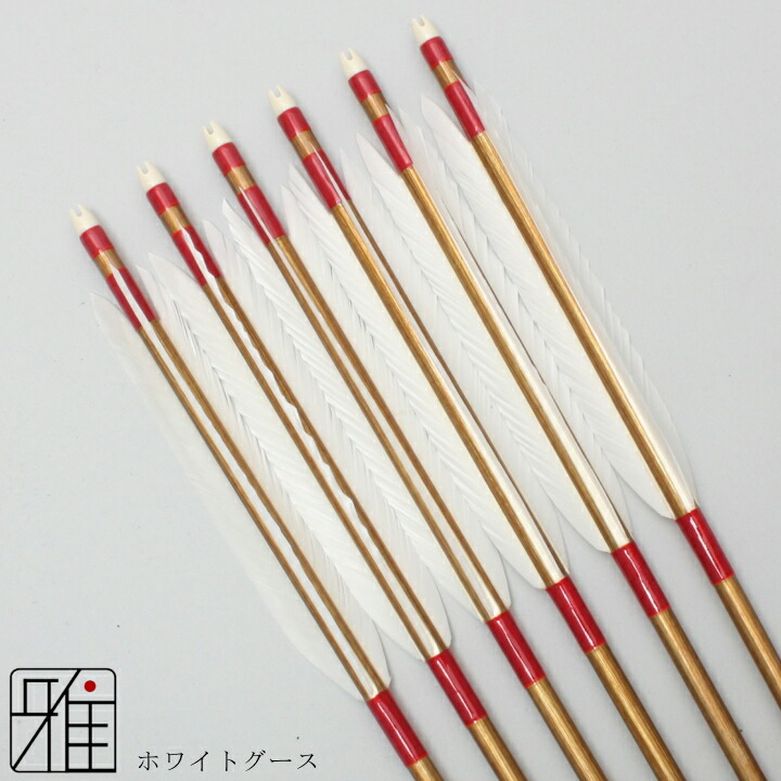 楽天市場】弓道 矢 ジュラルミン矢 6本組ホワイトグース 1913シャフト