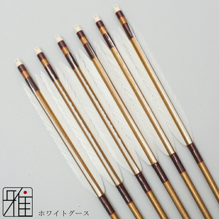 弓道 矢 ジュラルミン矢 6本組 ホワイトグース 2015シャフトバンブーカラー 矧糸：茶系 【送料無料】 翠山弓具店 suizan すいざんきゅうぐてん【YA20855】 19,536円