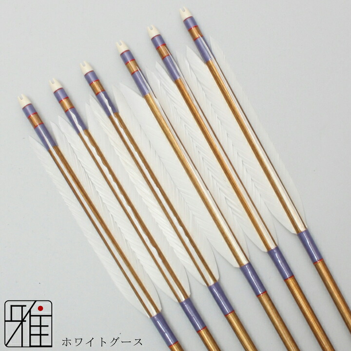 弓道 矢 ジュラルミン矢 6本組ホワイトグース 2015シャフトバンブーカラー矧糸：紫系 【送料無料】翠山弓具店 suizanすいざんきゅうぐてん【YA20860】｜弓道専門店 翠山弓具店 suizan雅