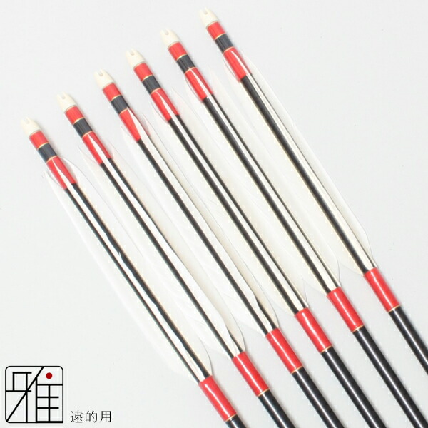 楽天市場】弓道 矢 ジュラルミン矢 6本組遠的矢 黒手羽 1813シャフト矧