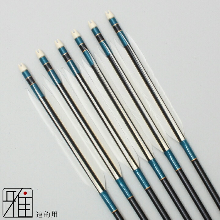 楽天市場】弓道 矢 ジュラルミン矢 6本組遠的矢 ホワイトグース 1813