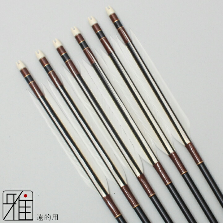 弓道　弓　矢 楽天市場】弓道 矢 ジュラルミン矢 6本組遠的矢 黒手羽 1813シャフト矧