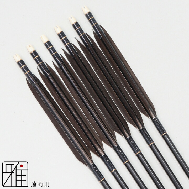 楽天市場】弓道 矢 ジュラルミン矢 6本組遠的矢 黒手羽 1813シャフト矧