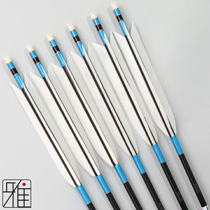 弓道 矢 ジュラルミン矢 6本組 ターキー白羽 1913シャフト黒 矧糸：青系 【送料無料】 翠山弓具店 suizan すいざんきゅうぐてん 【YA195006】