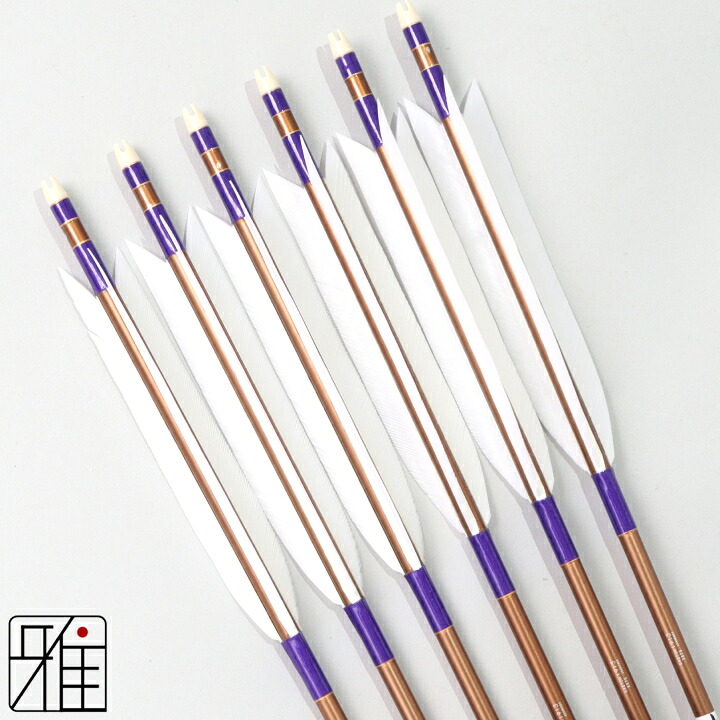 弓道 矢 ジュラルミン矢 6本組ターキー白羽 1913シャフト茶矧糸:紫系 【送料無料】翠山弓具店 suizanすいざんきゅうぐてん 【YA195052】|弓道専門店 翠山弓具店 suizan雅