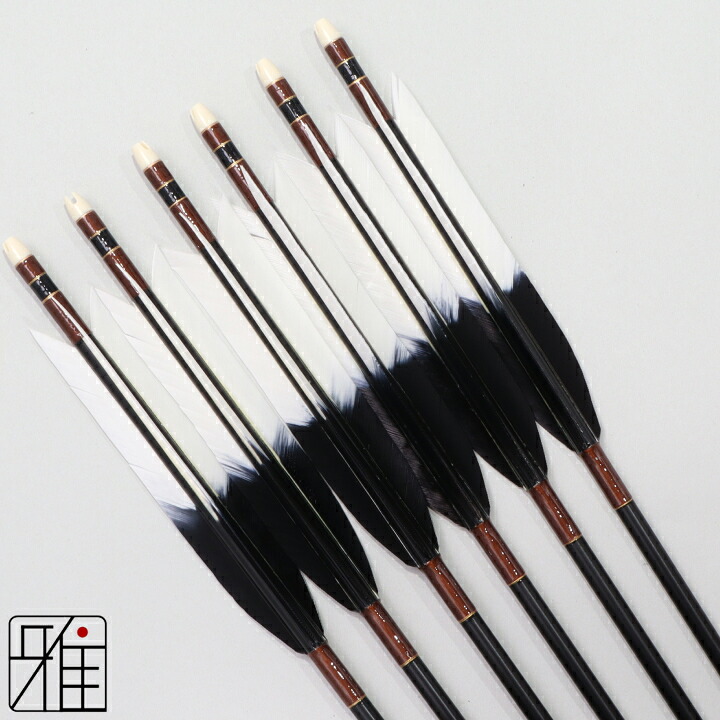 弓道 矢 ジュラルミン矢 6本組ターキー元黒染羽 2015シャフト黒矧糸：茶系【送料無料】翠山弓具店 suizanすいざんきゅうぐてん 【YA202008】｜弓道専門店 翠山弓具店 suizan雅