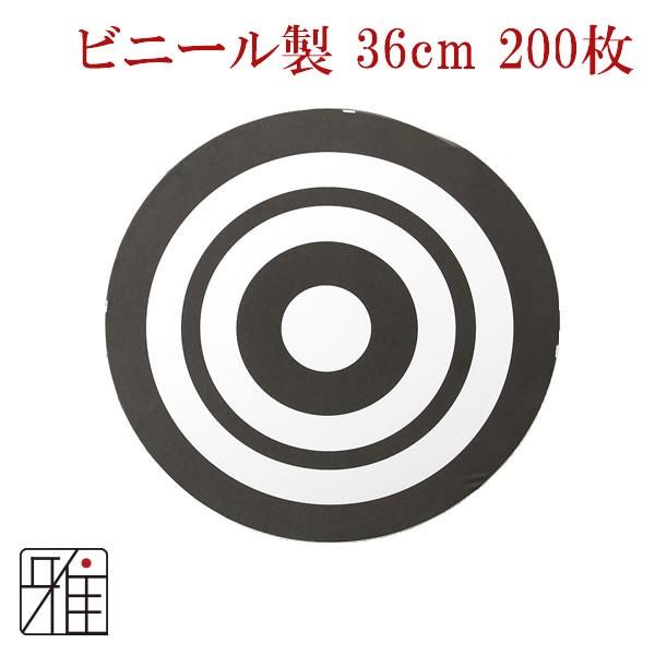 【弓具】弓道 近的用 霞的 ビニール製 36珊用200的1渦状文【他商いものと同梱不可】