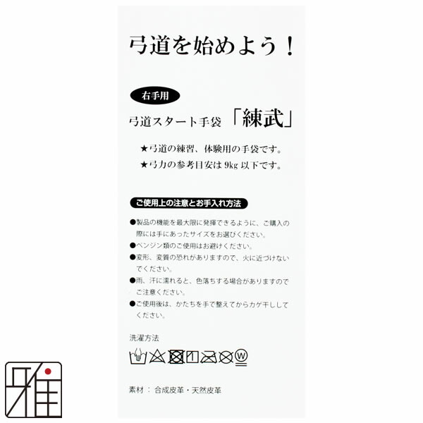 弓具弓かけ弓道練習錬武