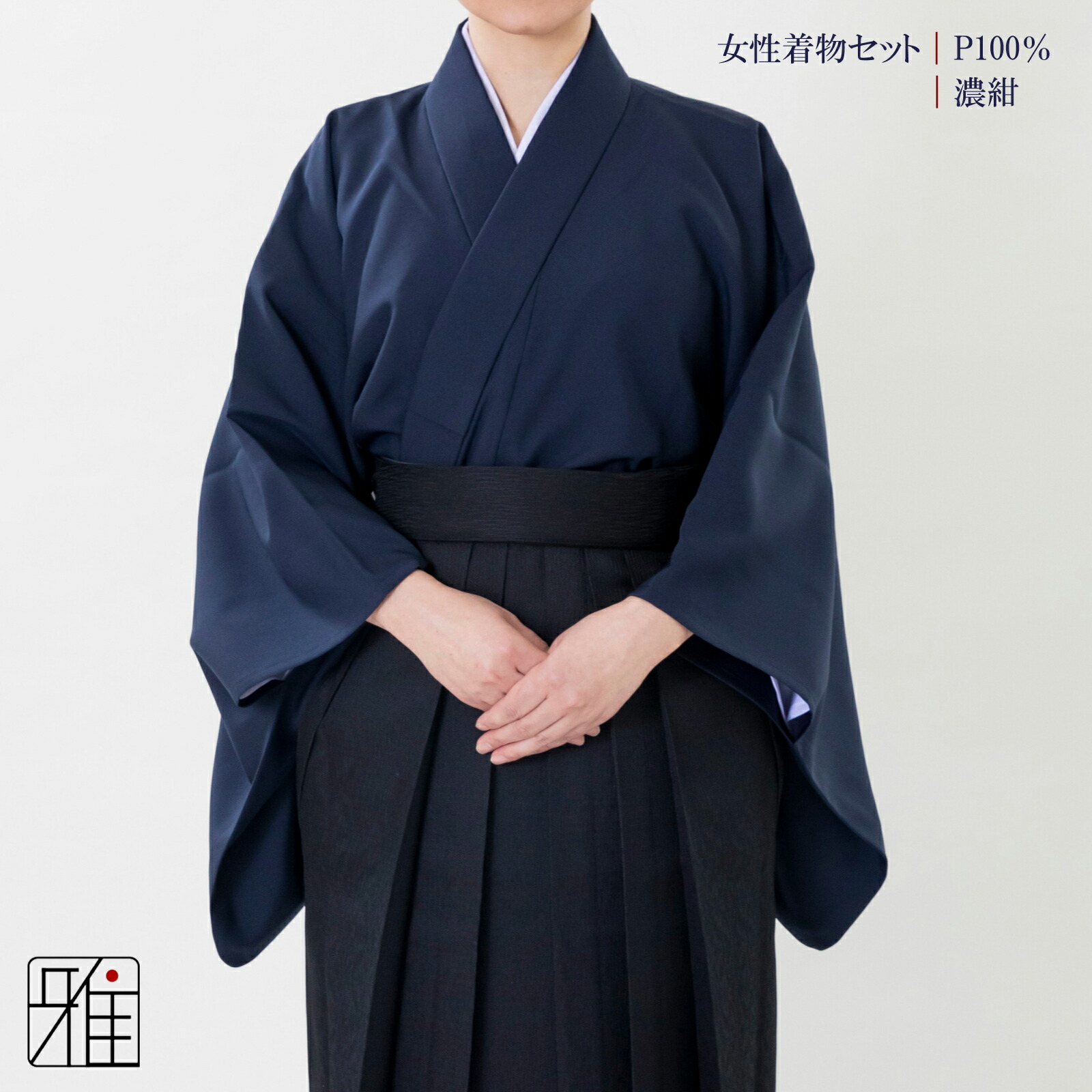 弓道 着物 セット 女性用着物セット濃紺サイズ：小,中,中大,大WEB限定価格 【送料無料】翠山弓具店 suizanすいざんきゅうぐてん 【533824】｜弓道専門店 翠山弓具店 suizan雅