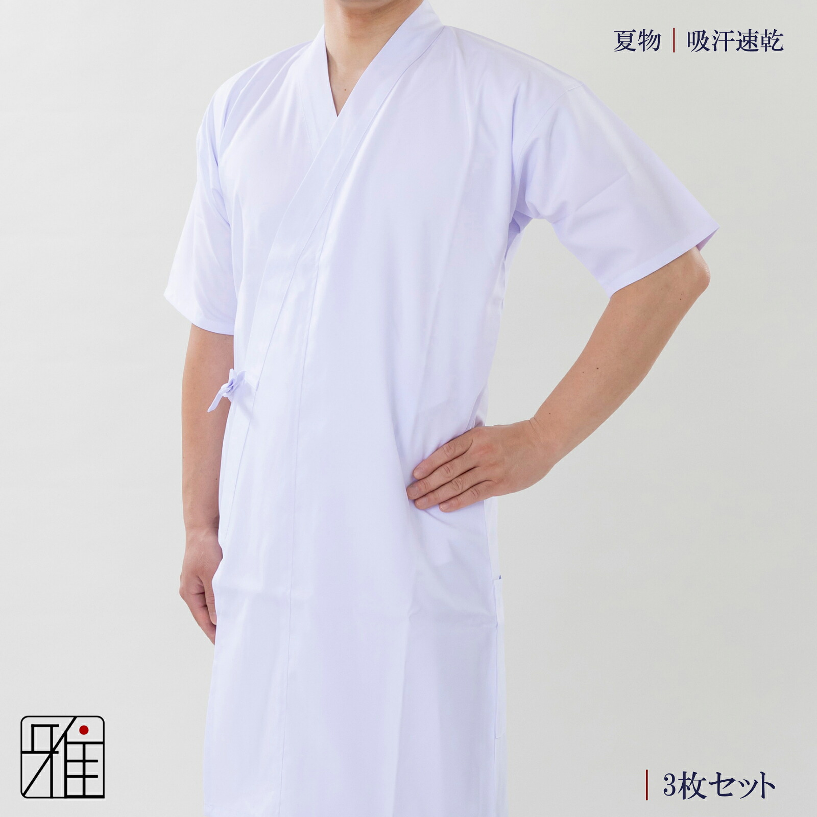 弓道 弓道着 弓道衣 上衣 上着 3枚セット男性用 夏用 吸汗速乾夏用 サイズ：S・SS・M・L翠山弓具店 suizanすいざんきゅうぐてん｜弓道専門店 翠山弓具店 suizan雅