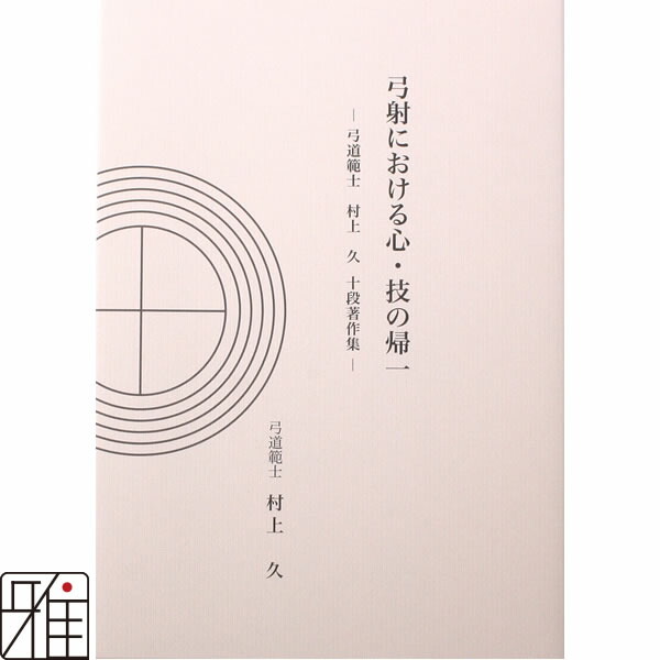 楽天市場】弓道 書籍 弓道専門書無争論 弓道の宇宙を拓く著者:範士 岡崎廣志【メール便可】翠山弓具店 suizanすいざんきゅうぐてん 【60515】  : 弓道専門店 翠山弓具店 suizan雅