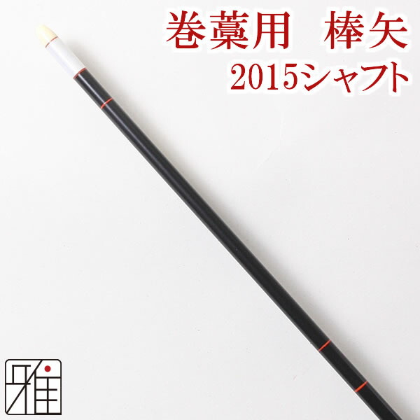 楽天市場】弓道 矢 イーストン カーボン矢 6本組黒尾羽 8023