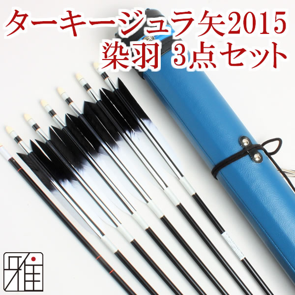 日本全国 送料無料弓道 矢ジュラルミン１９１３黒 ６本組ターキー元黒