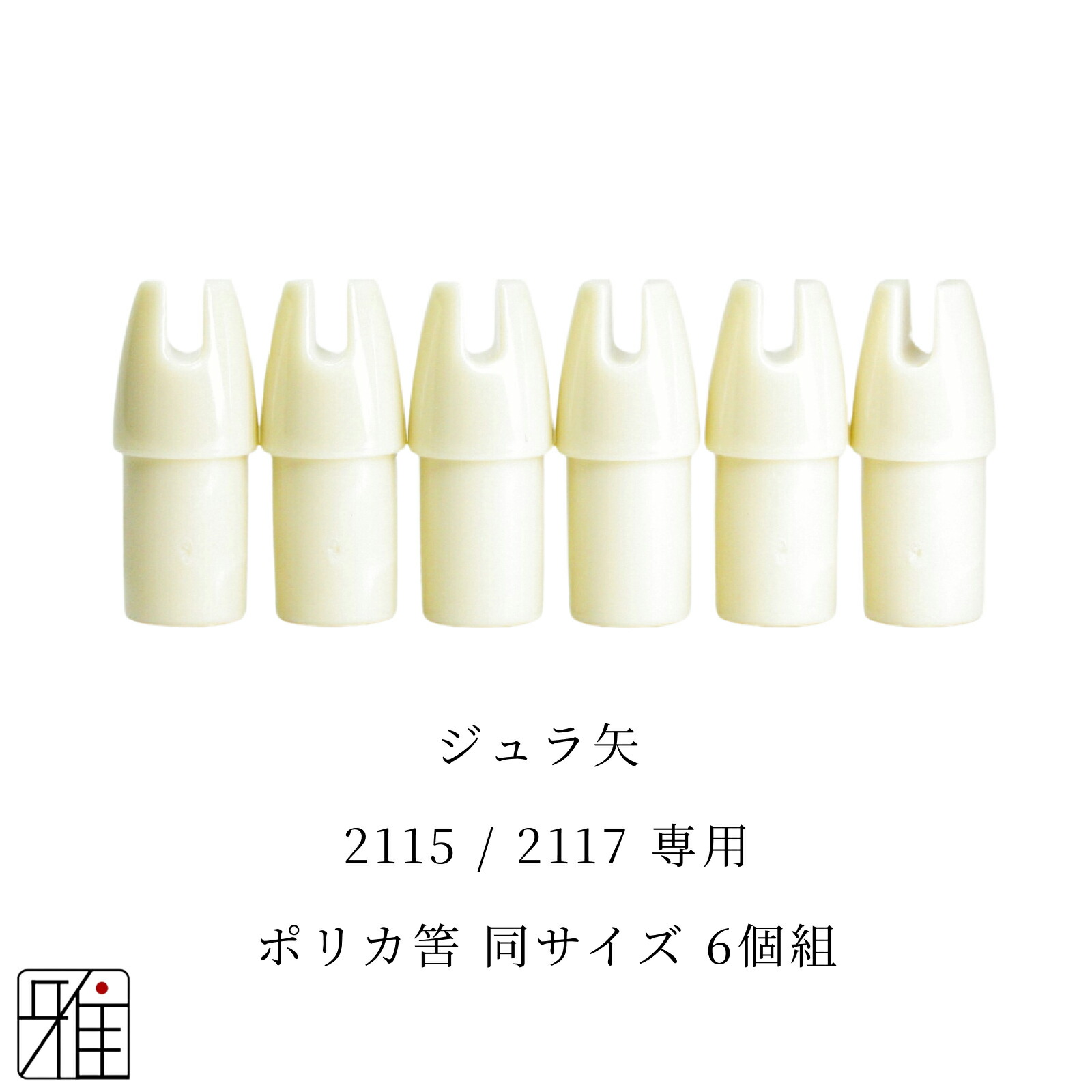 楽天市場】弓道 矢 近的矢尻 6個組イーストン ジュラ矢用鉄製