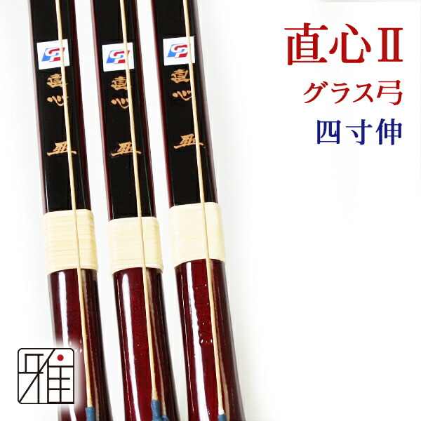 弓道 弓 弓 グラス弓直心2グラス弓 弓道 四寸伸 矢束95cm 取寄商品 大型配送 法人 学校 西濃運輸支店止配送の場合送料無料 注文確定後送料無料に変更 翠山弓具店 弓道 Suizan 108 弓道専門店 翠山弓具店 Suizan雅弓道 弓 グラス弓 四寸伸 メーカー取寄商品