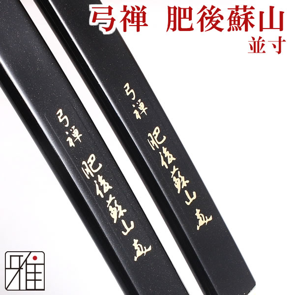 弓道 弓 カーボン弓弓禅 肥後蘇山カーボン弓 並寸 矢束85cm 店舗在庫品 大型配送 法人 学校 西濃運輸支店止配送の場合送料無料 注文確定後送料無料に変更 翠山弓具店 Suizan 1 Psicologosancora Es