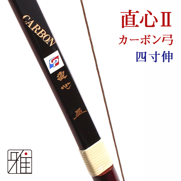 かずのこ様専用 本日限り。弓道 直心 CARBON 並寸 16〜18キロ-