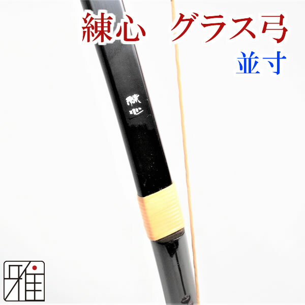 独創的 弓道 弓 並 13.5 練心 弓具 - その他 - hlt.no