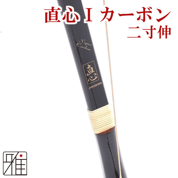 弓道 弓 二寸伸 16kg「直心２カーボン」 ショッピングお得セール www.m