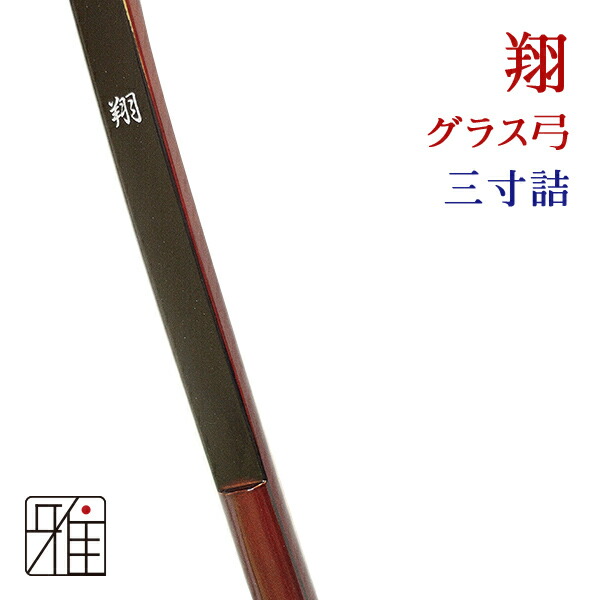未使用 胡弓用矢 6本セット 楽天市場】弓道 矢 SY カーボン矢 6本組黒手羽 SYB7522シャフト