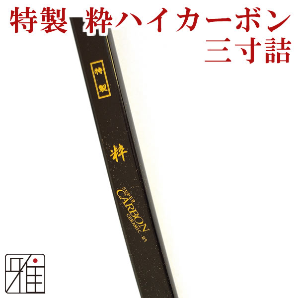 売れ筋ランキングも掲載中！ 弓道 弓 カーボン弓 ハイカーボン弓特製粋