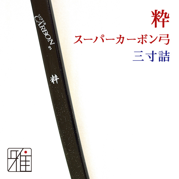 楽天市場】弓道 弓 カーボン弓仁カーボン弓 四寸伸 矢束95cm(受注生産商品)納期約4週間【大型配送】法人・学校・西濃運輸支店止配送 の場合送料無料(注文確定後送料無料に変更）翠山弓具店 suizan【10248】 : 弓道専門店 翠山弓具店 suizan雅