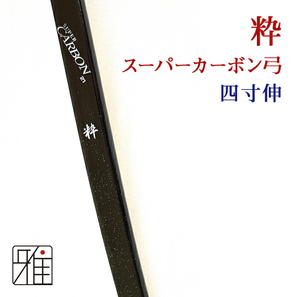弓カーボン 赤　5個セット 楽天市場】弓道 弓 カーボン弓直心2カーボン弓 並寸 矢束85cm(弓