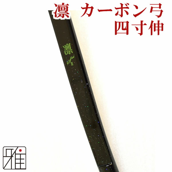 【楽天市場】弓道 弓 カーボン弓鵠心カーボン弓 二寸伸 矢束90cm