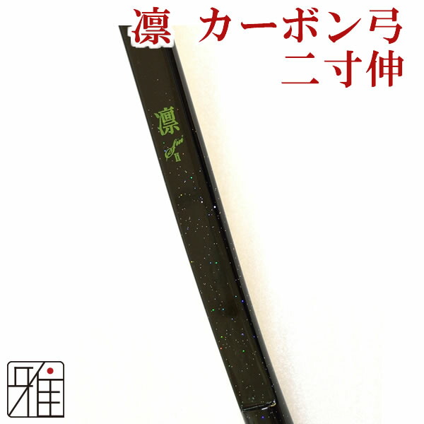 楽天市場】弓道 弓 カーボン弓弓禅 肥後蘇山カーボン弓 二寸伸 矢束 ...