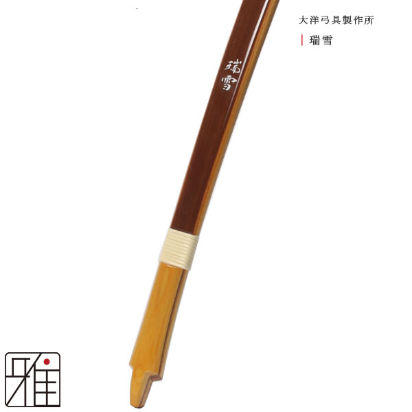 弓道 弓 瑞雪三寸詰 矢束80cm(受注生産商品)納期約4週間法人・学校