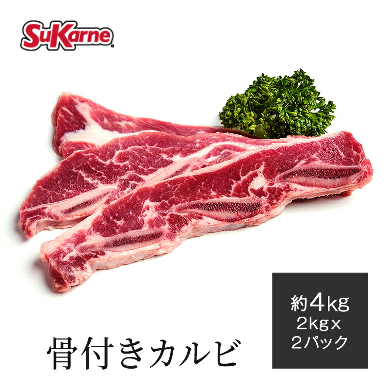 市場 送料無料 穀物肥育 グレインフェッドビーフ ショートリブ 骨付きカルビ 塊肉 2パック入 カルビ 焼き肉 約4kg サイコロステーキ