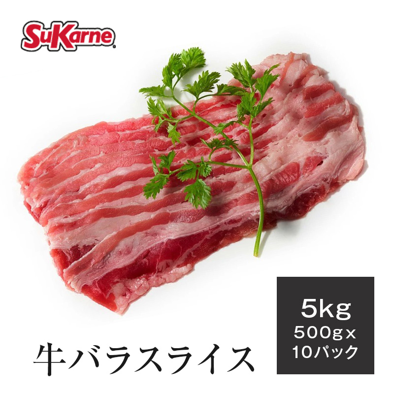 楽天市場】【送料無料】冷凍牛バラ 薄切りスライス 1.5mm 5kg（500g×10パック）牛バラ スライス ショートプレート グレインフェッドビーフ  穀物肥育 焼肉 牛丼 煮込み 牛薄切り肉 バラスライス ビーフ 牛こま 薄切り Bistec 牛肉 お取り寄せグルメ : スカルネ卸売マーケット